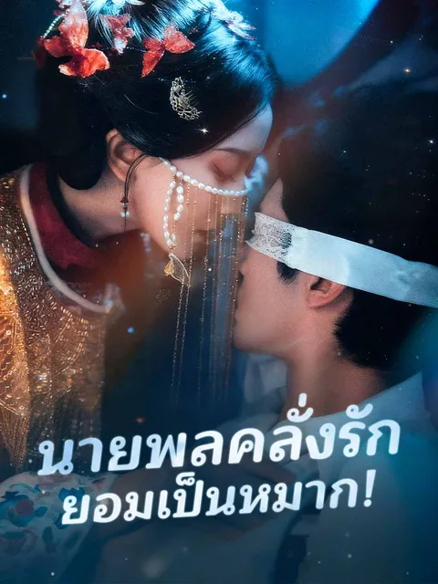 นายพลคลั่งรัก ยอมเป็นหมาก! ซับไทย