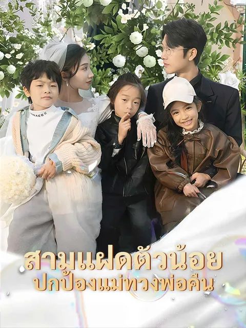 สามแฝดตัวน้อย ปกป้องแม่ทวงพ่อคืน ซับไทย