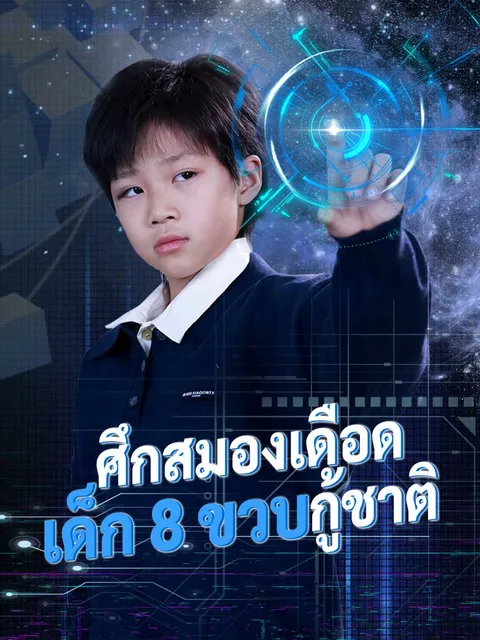 ศึกสมองเดือด เด็ก 8 ขวบกู้ชาติ ซับไทย