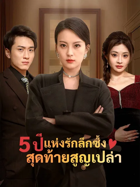5 ปีแห่งรักลึกซึ้ง สุดท้ายสูญเปล่า ซับไทย