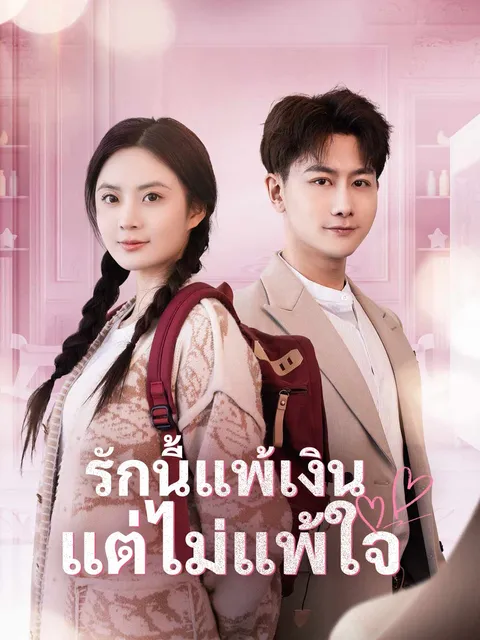 รักนี้แพ้เงิน แต่ไม่แพ้ใจ ซับไทย