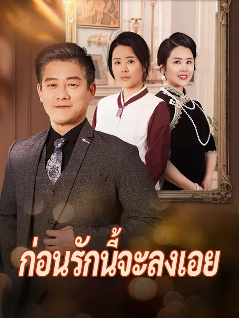 ก่อนรักนี้จะลงเอย ซับไทย