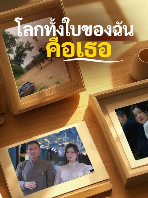 โลกทั้งใบของฉันคือเธอ ซับไทย