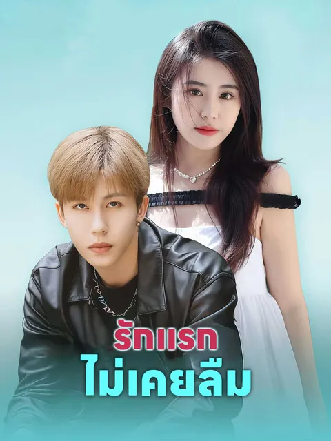 รักแรกไม่เคยลืม ซับไทย