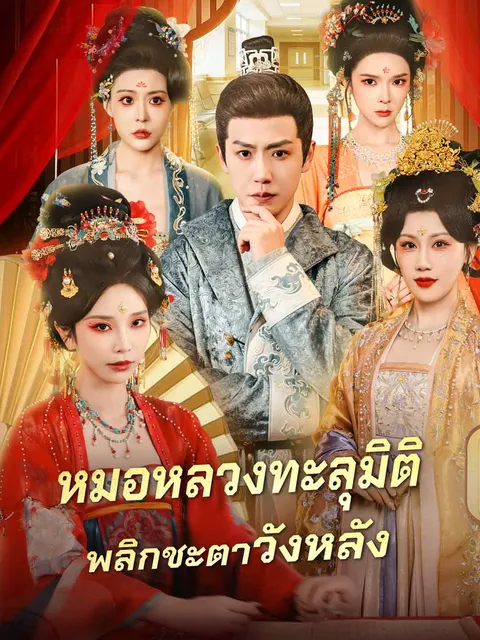 หมอหลวงทะลุมิติ พลิกชะตาวังหลัง ซับไทย