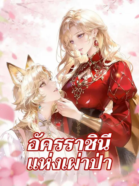 อัครราชินีแห่งเผ่าป่า ซับไทย