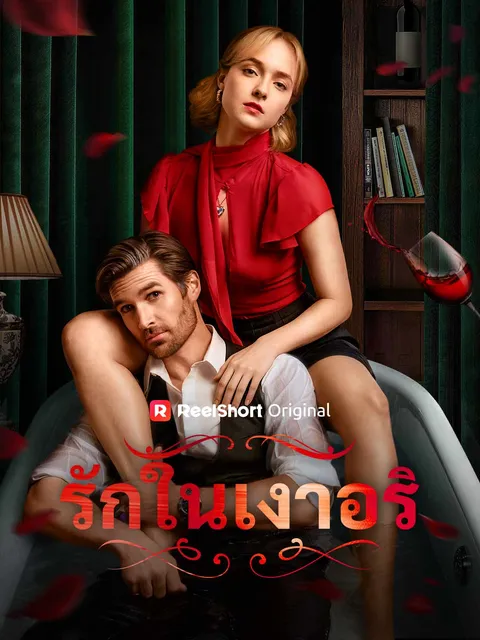 รักในเงาอริ ซับไทย