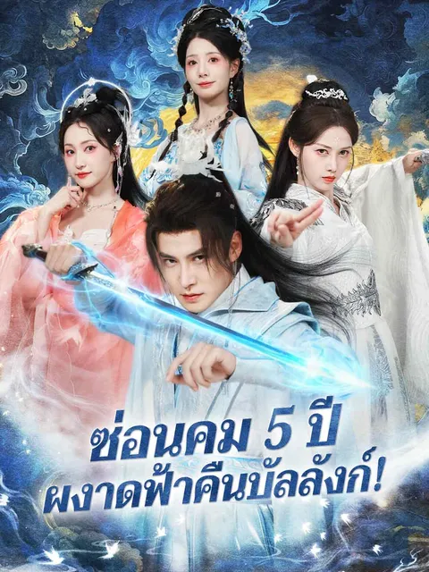 ซ่อนคม 5 ปี ผงาดฟ้าคืนบัลลังก์! ซับไทย