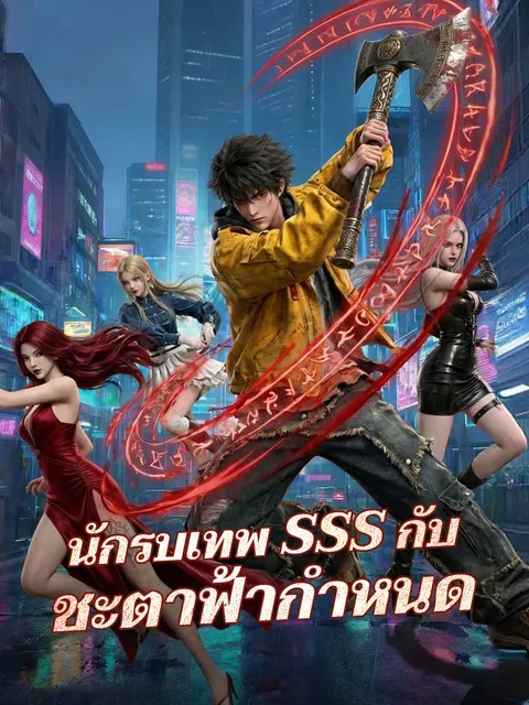 นักรบเทพ SSS กับชะตาฟ้ากำหนด ซับไทย