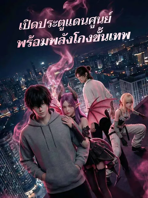 เปิดประตูแดนศูนย์พร้อมพลังโกงขั้นเทพ ซับไทย