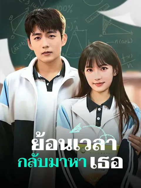 ย้อนเวลา กลับมาหาเธอ ซับไทย