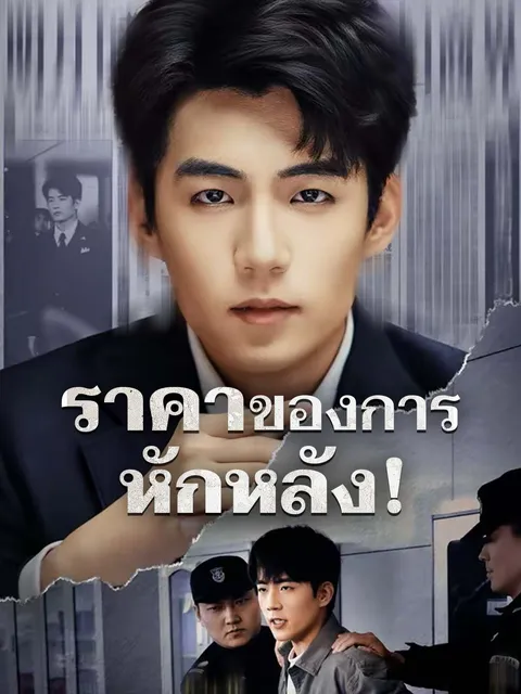 ราคาของการหักหลัง! ซับไทย