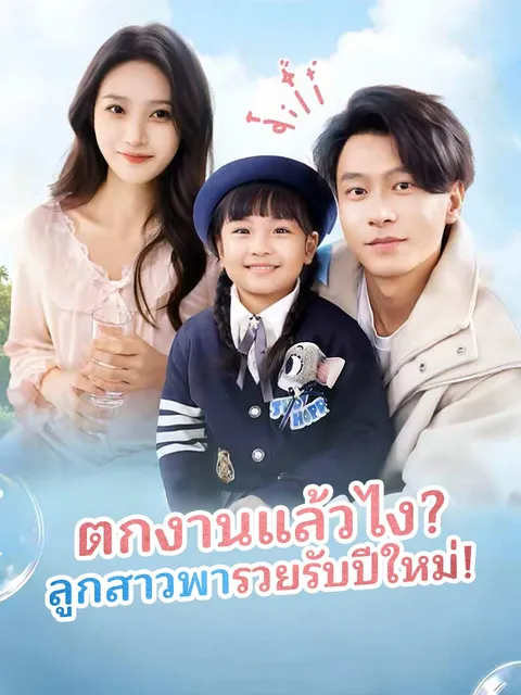 ตกงานแล้วไง? ลูกสาวพารวยรับปีใหม่! ซับไทย