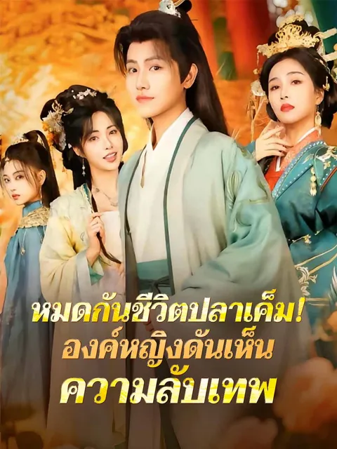 หมดกันชีวิตปลาเค็ม! องค์หญิงดันเห็นความลับเทพ ซับไทย