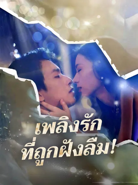 เพลิงรักที่ถูกฝังลืม! ซับไทย