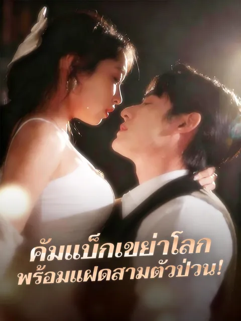 คัมแบ็กเขย่าโลก พร้อมแฝดสามตัวป่วน! ซับไทย