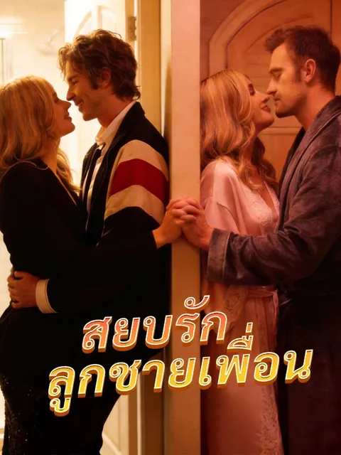 สยบรักลูกชายเพื่อน ซับไทย