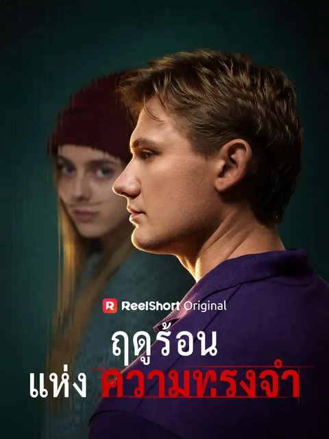 ฤดูร้อนแห่งความทรงจำ ซับไทย