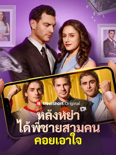 หลังหย่า ได้พี่ชายสามคนคอยเอาใจ ซับไทย