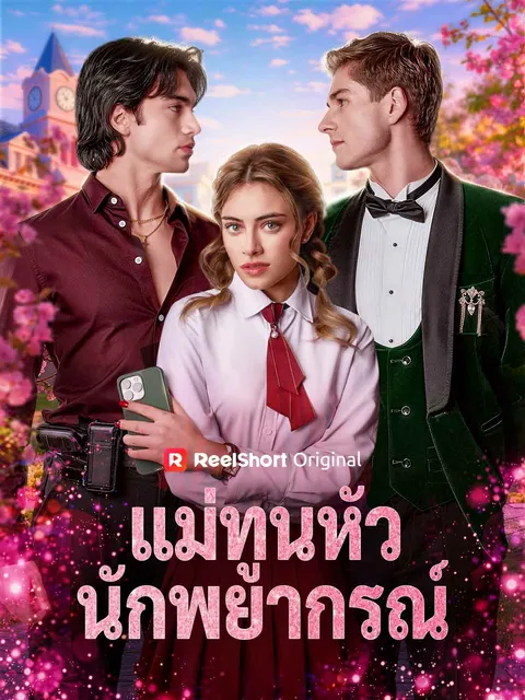 แม่ทูนหัวนักพยากรณ์ ซับไทย