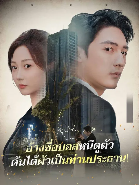 อ้างชื่อบอสหนีดูตัวดันได้ผัวเป็นท่านประธาน! ซับไทย