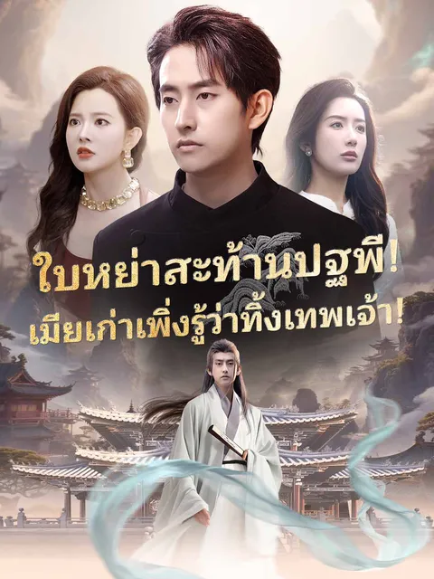 ใบหย่าสะท้านปฐพี! เมียเก่าเพิ่งรู้ว่าทิ้งเทพเจ้า! ซับไทย