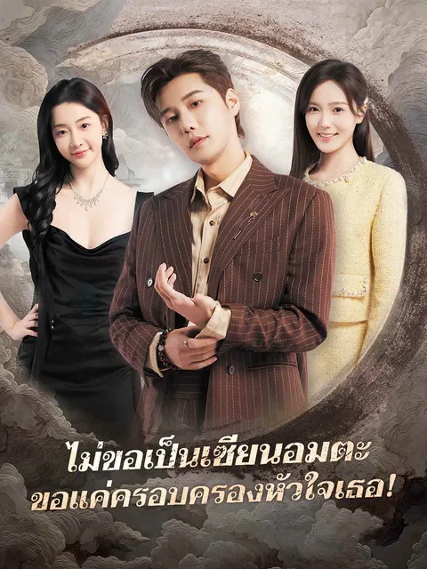 ไม่ขอเป็นเซียนอมตะ ขอแค่ครอบครองหัวใจเธอ! ซับไทย