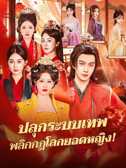 ปลุกระบบเทพ พลิกกฎโลกยอดหญิง! ซับไทย