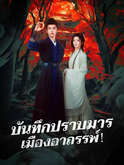 บันทึกปราบมาร เมืองอาถรรพ์！ ซับไทย