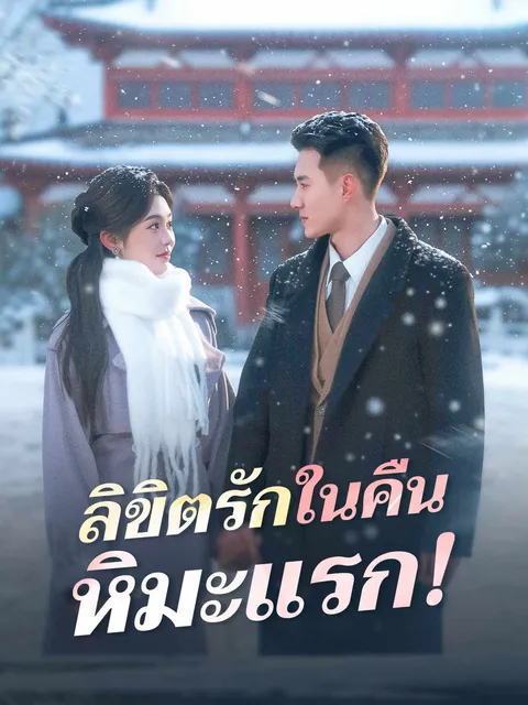 ลิขิตรักในคืนหิมะแรก! ซับไทย
