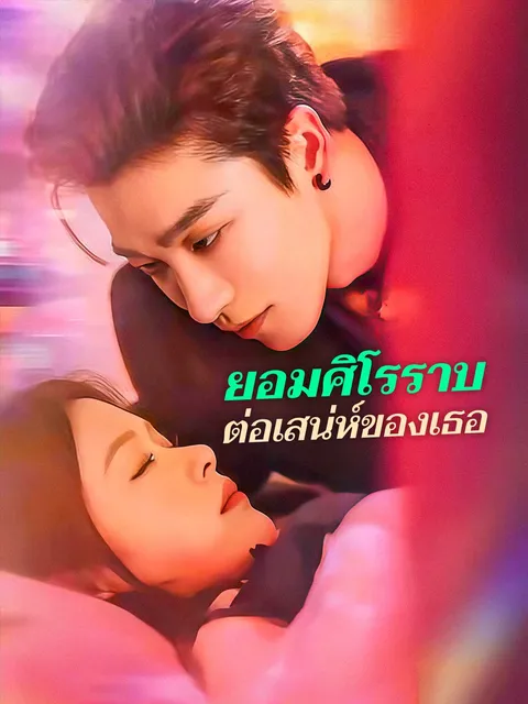 ยอมศิโรราบต่อเสน่ห์ของเธอ ซับไทย