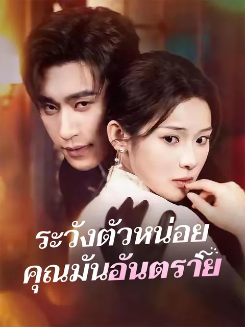 ระวังตัวหน่อยคุณมันอันตราย ซับไทย
