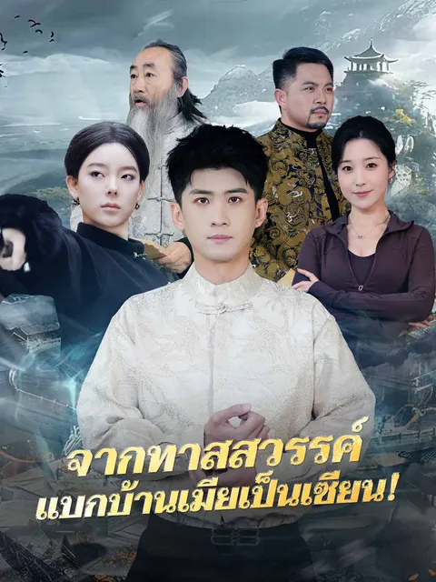 จากทาสสวรรค์ แบกบ้านเมียเป็นเซียน! ซับไทย