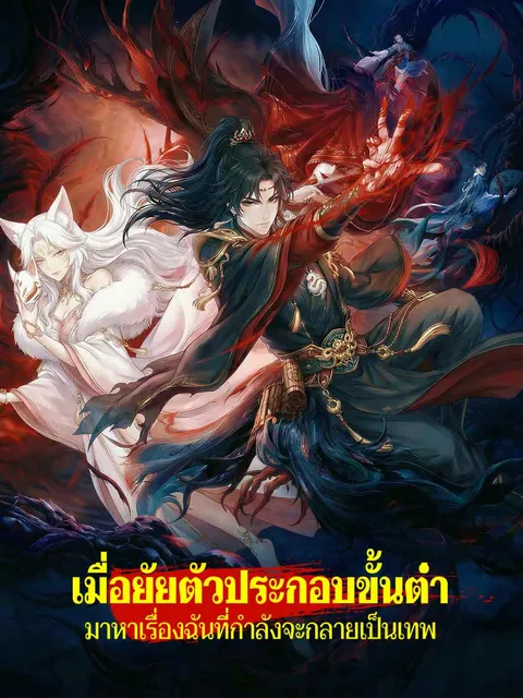เมื่อยัยตัวประกอบขั้นต่ำมาหาเรื่องฉันที่กำลังจะกลายเป็นเทพ ซับไทย