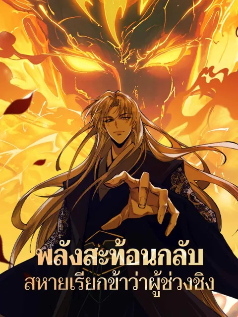 พลังสะท้อนกลับ สหายเรียกข้าว่าผู้ช่วงชิง ซับไทย
