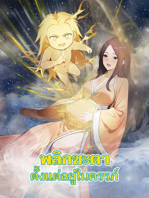 พลิกชะตาตั้งแต่อยู่ในครรภ์ ซับไทย