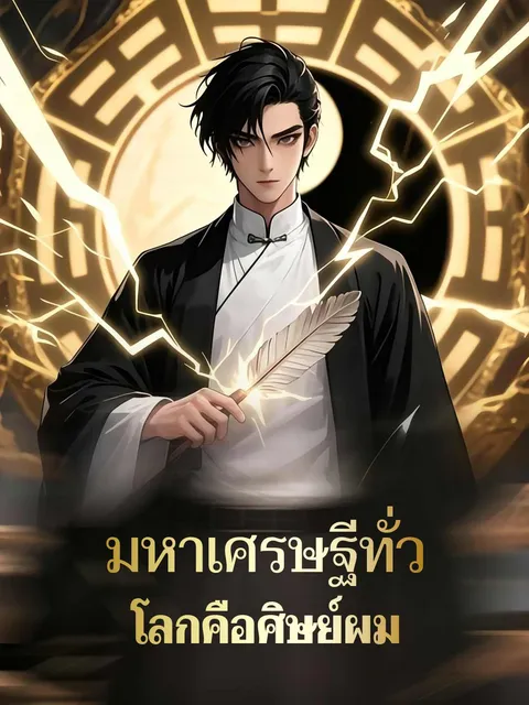 มหาเศรษฐีทั่วโลกคือศิษย์ผม ซับไทย
