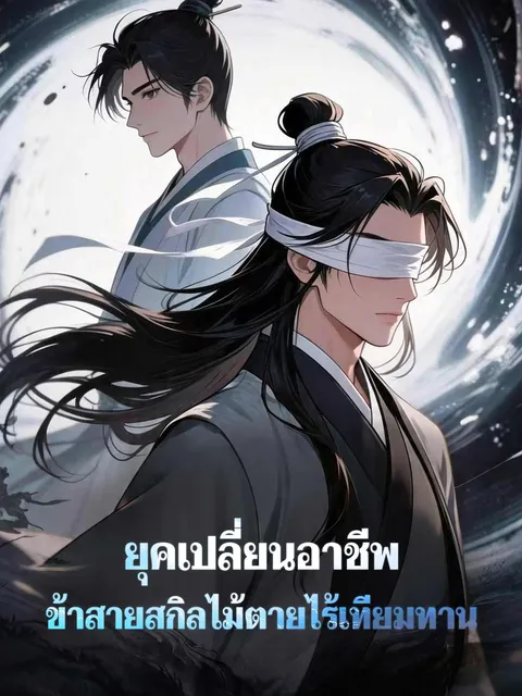 ยุคเปลี่ยนอาชีพ ข้าสายสกิลไม้ตายไร้เทียมทาน ซับไทย