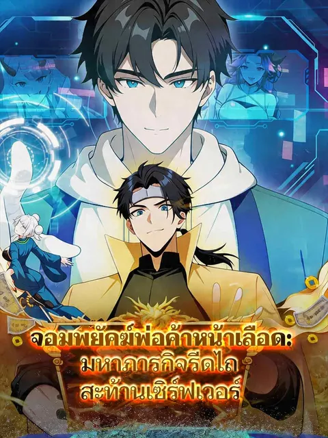 จอมพยัคฆ์พ่อค้าหน้าเลือด: มหาภารกิจรีดไถสะท้านเซิร์ฟเวอร์ ซับไทย