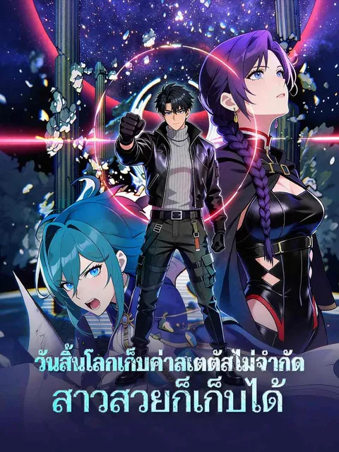 นักล่าวันสิ้นโลก: อัปสเตตัสพร้อมฮาเร็ม ซับไทย