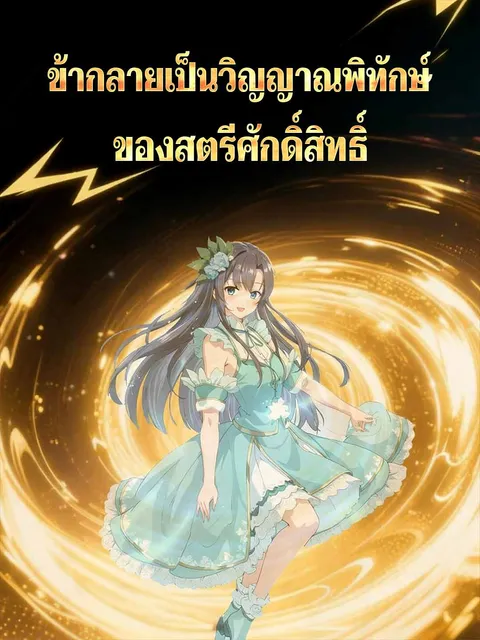ข้ากลายเป็นวิญญาณพิทักษ์ของสตรีศักดิ์สิทธิ์ ซับไทย