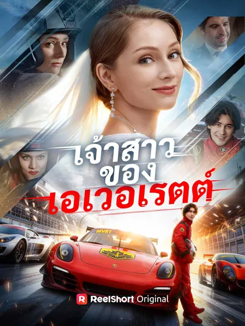 เจ้าสาวของเอเวอเรตต์ ซับไทย
