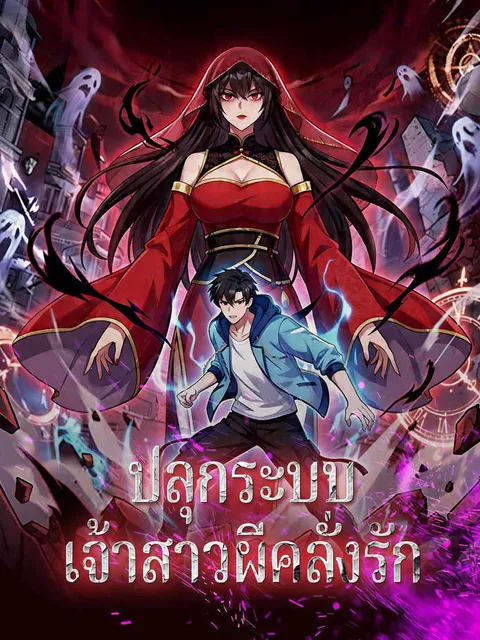 ปลุกระบบเจ้าสาวผีคลั่งรัก ซับไทย