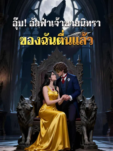 อุ๊บ! อัลฟ่าเจ้าชายนิทราของฉันตื่นแล้ว ซับไทย