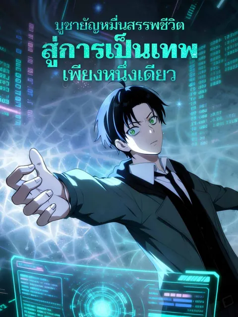 บูชายัญหมื่นสรรพชีวิต สู่การเป็นเทพเพียงหนึ่งเดียว ซับไทย