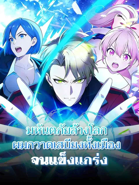 มหันตภัยล้างโลก ผมกวาดเสบียงทั้งเมืองจนแข็งแกร่ง ซับไทย