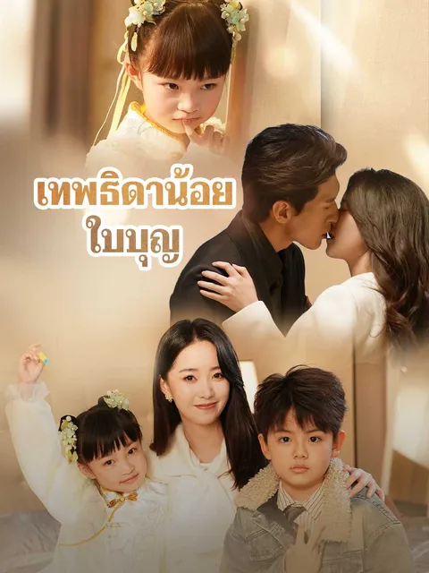 เทพธิดาน้อยใบบุญ ซับไทย