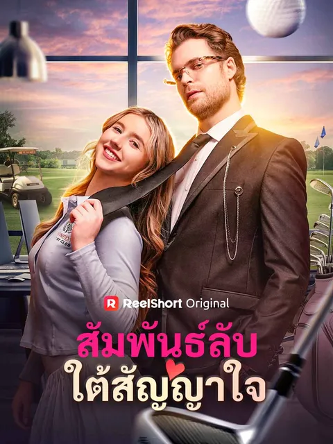 สัมพันธ์ลับใต้สัญญาใจ ซับไทย