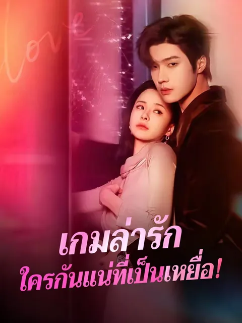 เกมล่ารักใครกันแน่ที่เป็นเหยื่อ! ซับไทย