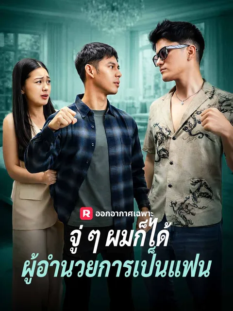 จู่ ๆ ผมก็ได้ผู้อำนวยการเป็นแฟน ซับไทย